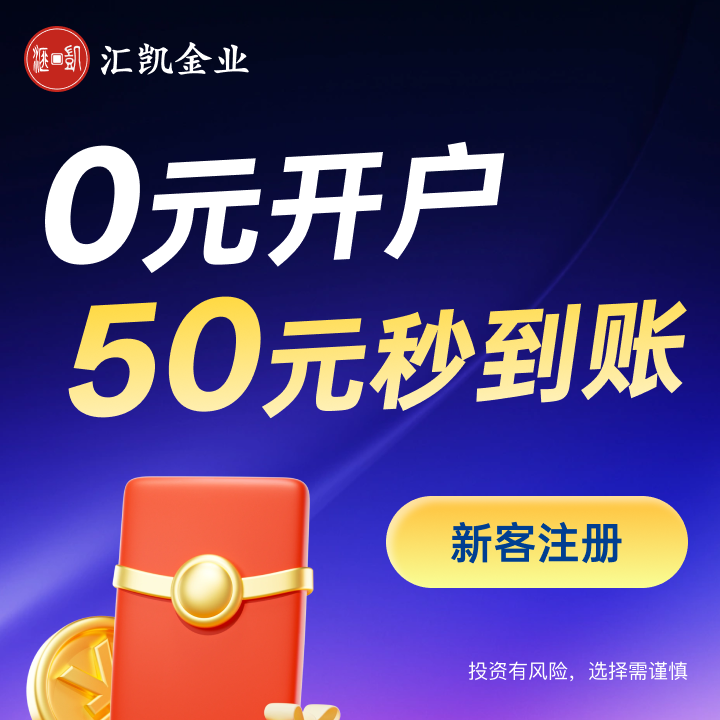 汇凯金业实盘开户引导